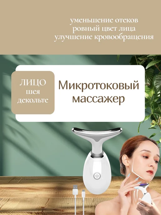 Массажер для лица и шеи микротоковый электрический, белый