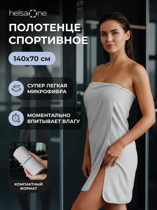 Helsa One Полотенце микрофибра спортивное быстросохнущее для бассейна, серый