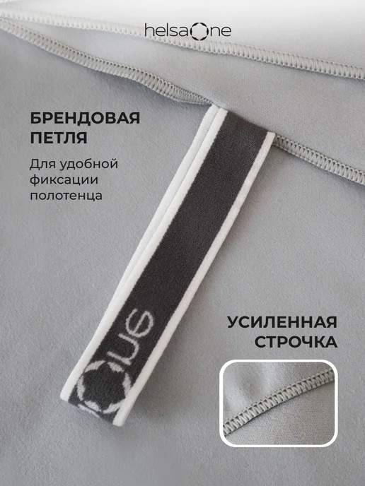 Helsa One Полотенце микрофибра спортивное быстросохнущее для бассейна, серый, фото 3