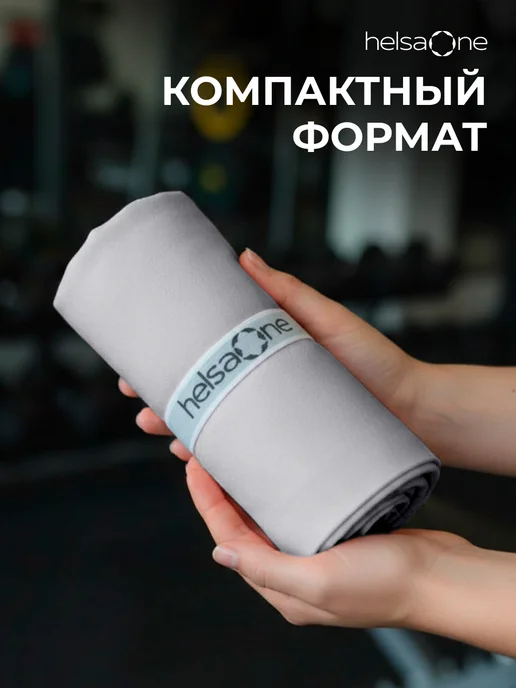 Helsa One Полотенце микрофибра спортивное быстросохнущее для бассейна, серый, фото 4