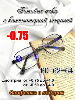Компьютерные готовые очки с UV защитой -0.75