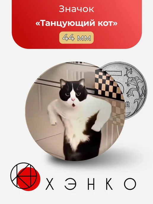 Танцующий кот значок