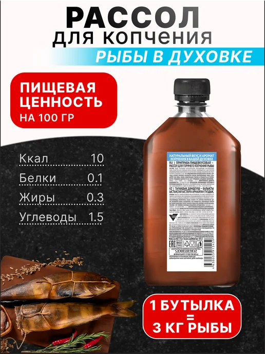 Костровок Рассол для копчения рыбы 393 гр, 2 шт, 393 г, 2 шт, фото 2