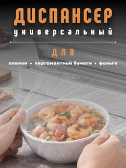 Резак для пищевой пленки