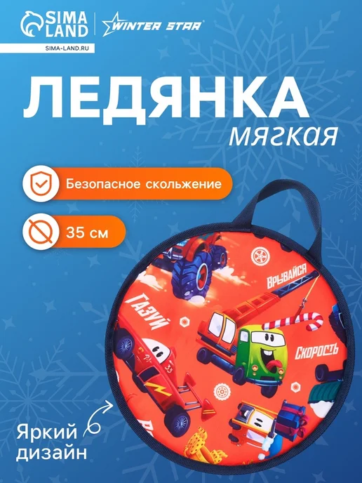 WINTER STAR Ледянка "Машинки", d 35 см, толщина 1 см, красный