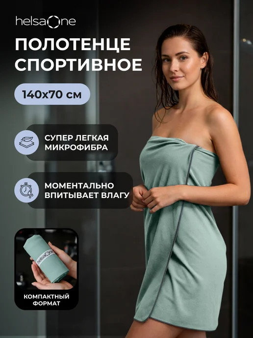 Helsa One Полотенце микрофибра спортивное быстросохнущее для бассейна, зеленый