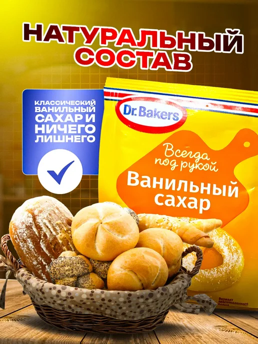 dr baker Сахар Ванильный Песок 100г. 20шт, 100 г, 20 шт, фото 2