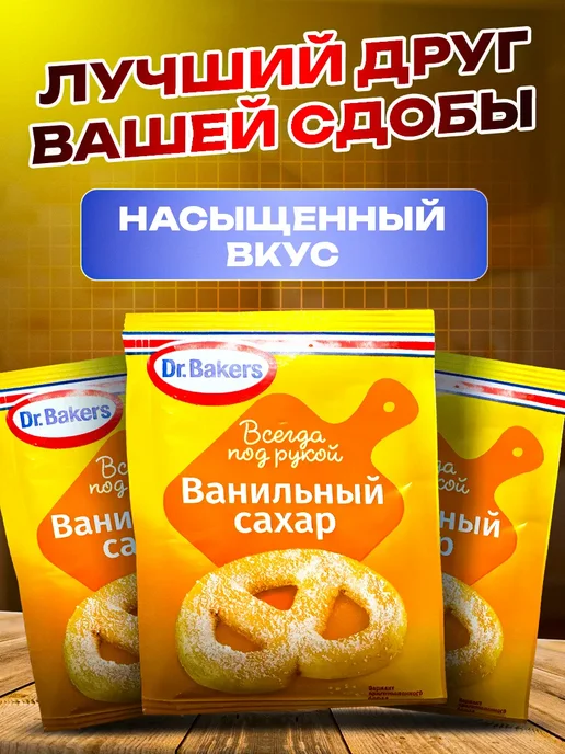 dr baker Сахар Ванильный Песок 100г. 20шт, 100 г, 20 шт, фото 3