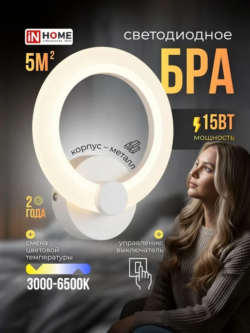 InHome Бра на стену светодиодное LED 15Вт 220В, 15 Вт