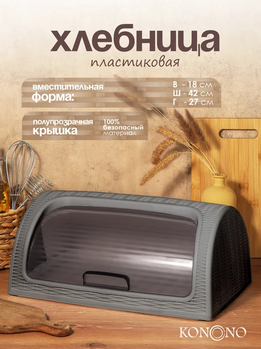 KONONO Хлебница с крышкой пластиковая на стол, вариант
