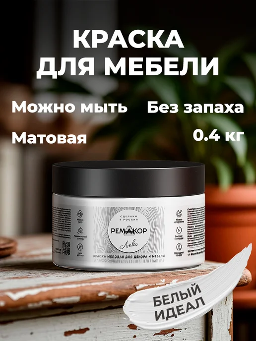 РеМаКор Краска для мебели меловая, без запаха, матовая Белый идеал, белый