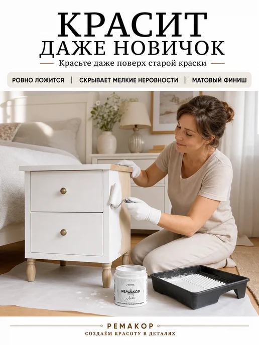 РеМаКор Краска для мебели меловая, без запаха, матовая Белый идеал, белый, фото 4