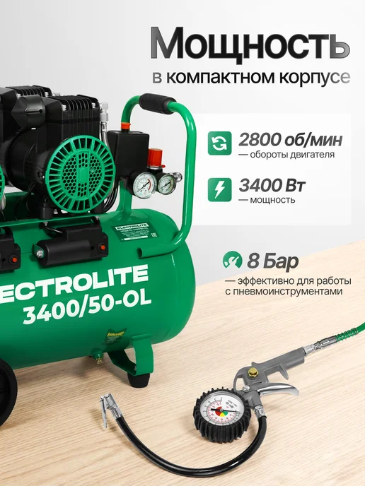 ELECTROLITE Компрессор поршневой безмасляный 3400 50 OL, 3400, фото 3