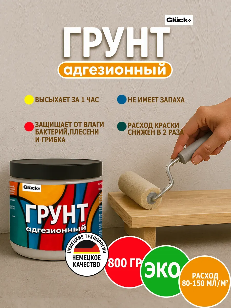 Грунт адгезионный 0,8г