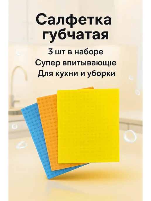 АГЭ7 Салфетки для уборки губчатые 3 шт, 3 шт