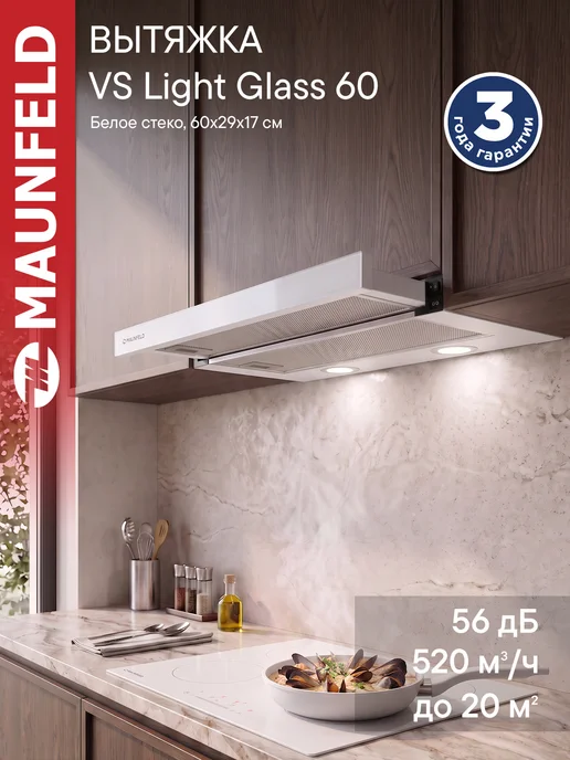 Maunfeld Кухонная вытяжка VS Light Glass 60 белое стекло, белый