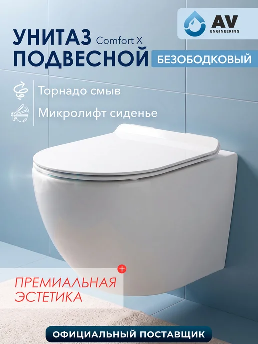 AV engineering Унитаз подвесной безободковый торнадо Comfort X, белый