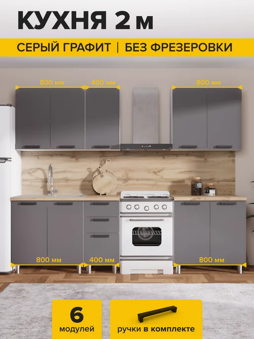 ДСВ Мебель Кухонный гарнитур комплект готовый 2 м, вариант