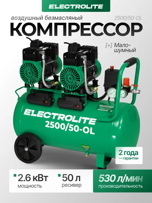 ELECTROLITE Компрессор поршневой безмасляный 3400 50 OL, 2500