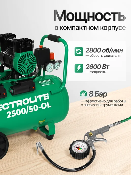 ELECTROLITE Компрессор поршневой безмасляный 3400 50 OL, 2500, фото 4