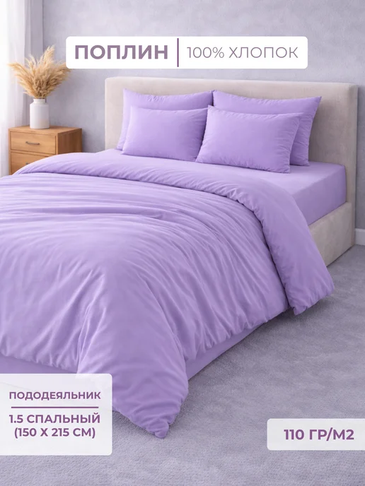 Л-Текстиль Пододеяльник 1.5 спальный 150*215 Поплин Хлопок Сирень, 150x215