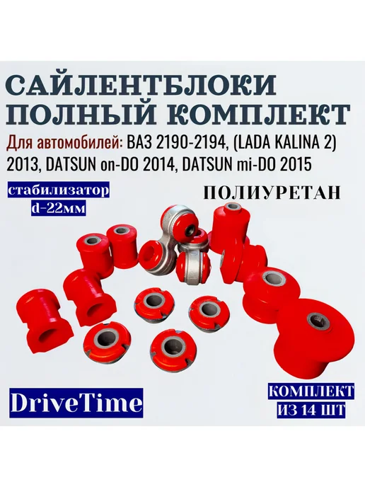 DriveTime Полиуретановые сайлентблоки Lada Granta (2190-94) 16шт, 14 шт