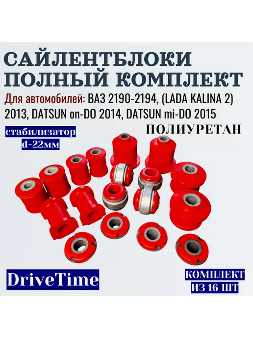 DriveTime Полиуретановые сайлентблоки Lada Granta (2190-94) 16шт, 16 шт