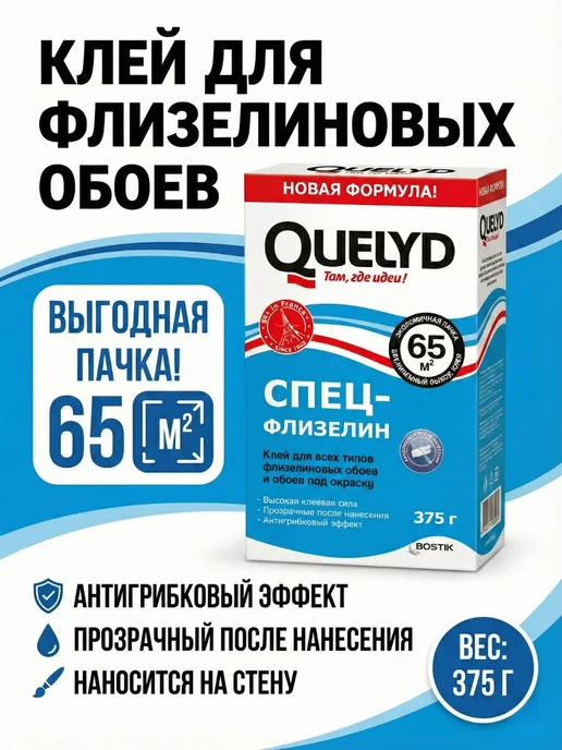 QUELYD Клей обойный флизелиновый Спец-Флизелин 300гр, 375 г
