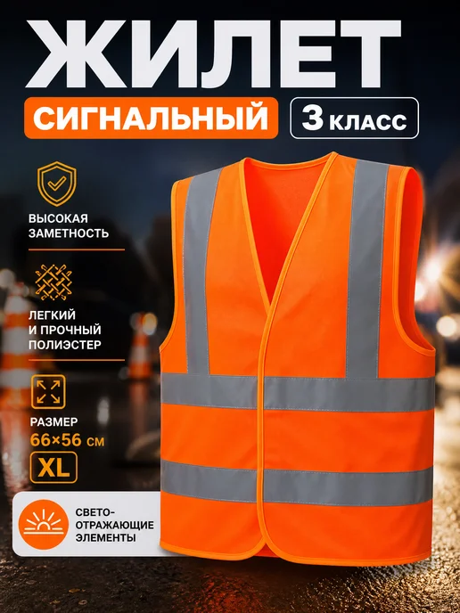Zeriazor Жилет сигнальный светоотражающий 3 класс размер XL, оранжевый