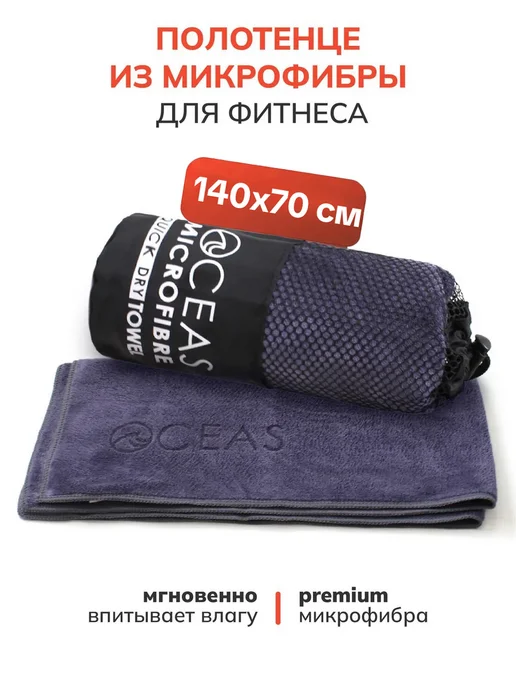 OCEAS Быстросохнущее полотенце спортивное из микрофибры 140х70см, серый