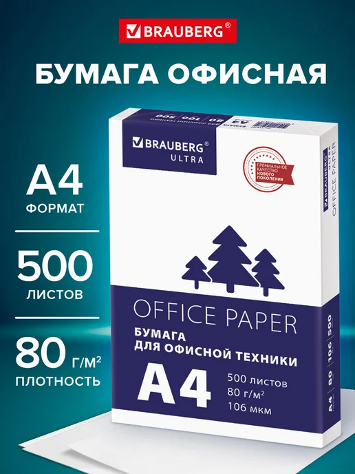 Бумага Brauberg A4, 80 г/м², 500 листов, 1 пачка