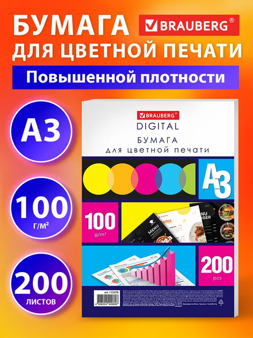 Бумага Brauberg Цветная A3, 100 г/м², 200 листов, 1 пачка