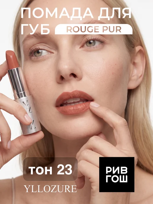 YLLOZURE Губная помада Руж Пюр 4 г, тон 23, бежевый, 4 г