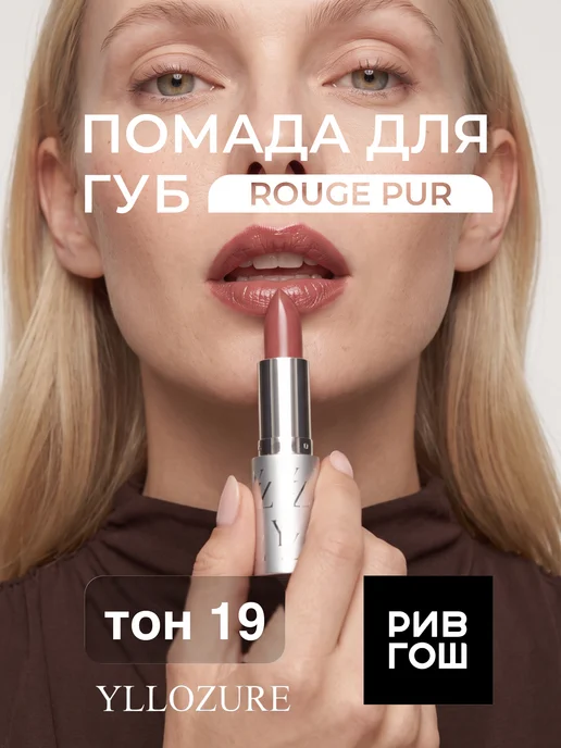 YLLOZURE Губная помада Руж Пюр 4 г, тон 19, натуральный розовый, 4 г