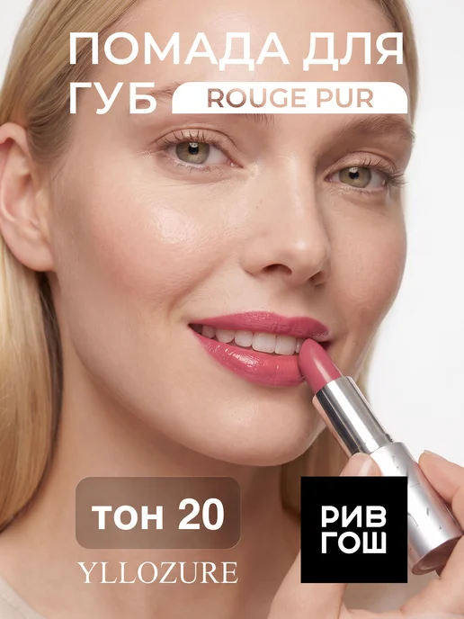 YLLOZURE Губная помада Руж Пюр 4 г, тон 20, пастельно-красный, 4 г
