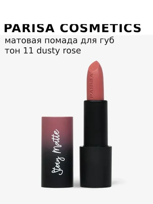 PARISA COSMETICS Помада для губ Stay Matte L-08 матовая, 4 г, 11 Dusty Rose, 4 г, фото 4