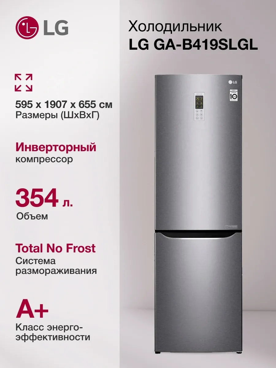 Холодильник двухкамерный 354л A+ GA-B419SLGL Total No Frost