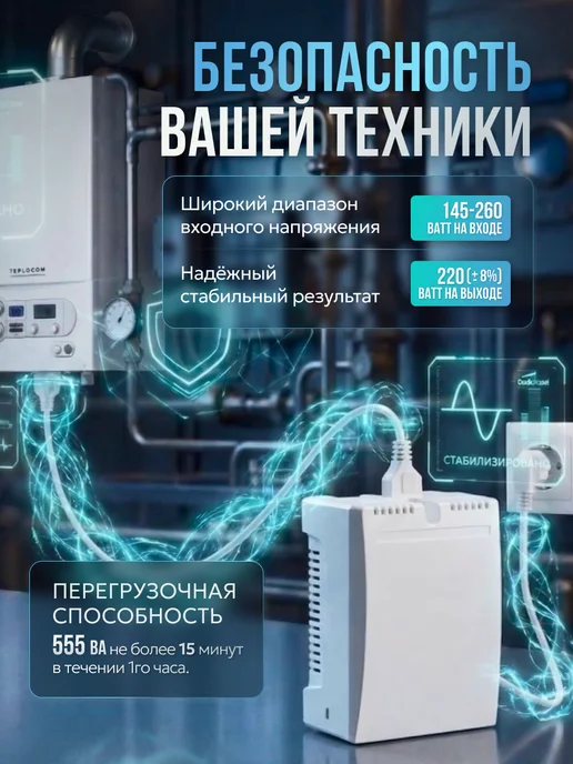Teplocom Стабилизатор напряжения для газового котла ST-555, вариант, фото 2