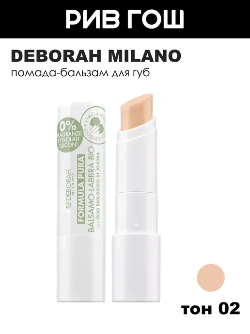 DEBORAH Milano Помада-бальзам для губ Formula Pura Lip Balm, 02, белый