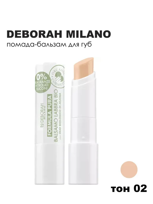 DEBORAH Milano Помада-бальзам для губ Formula Pura Lip Balm, 02, белый, фото 6