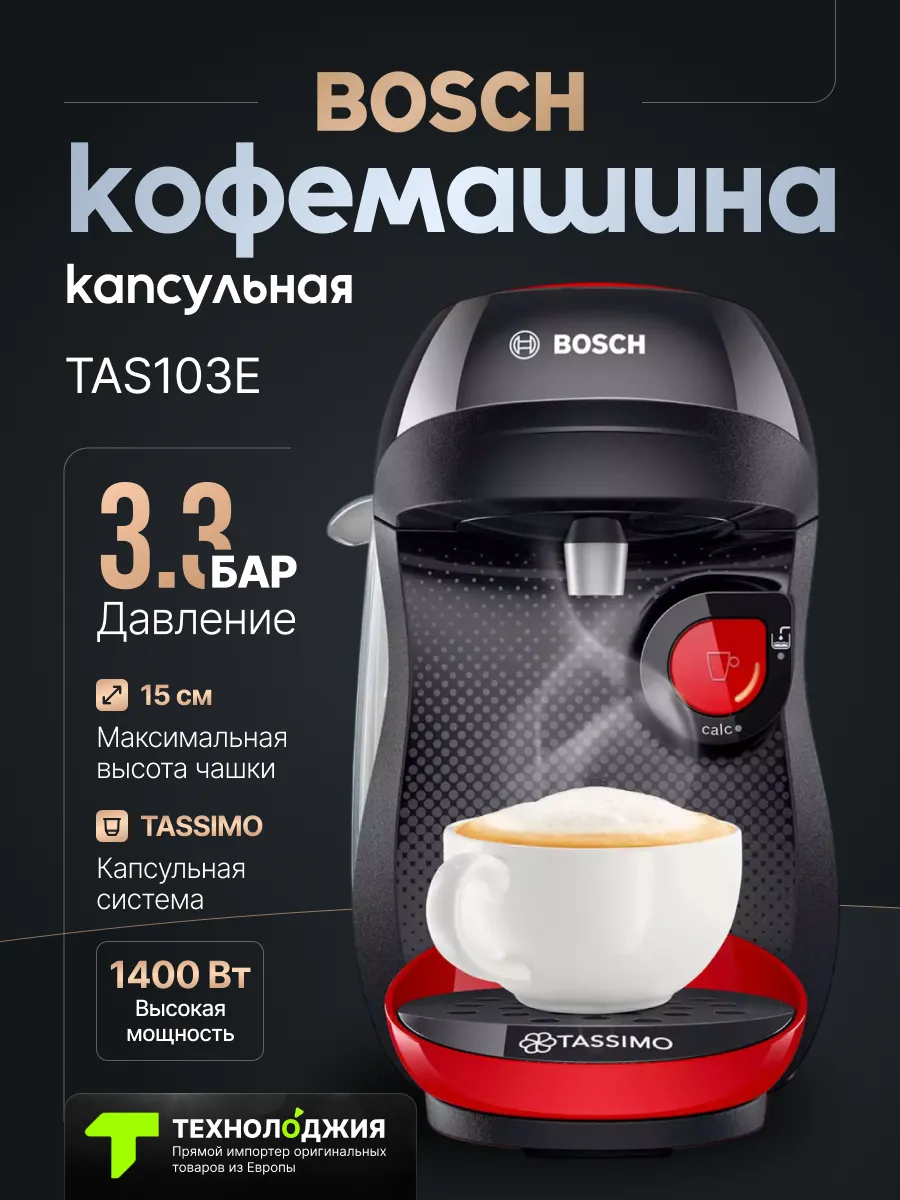BOSCH Капсульная кофемашина Бош HAPPY TAS103E