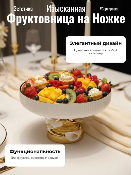 Фруктовница, белый