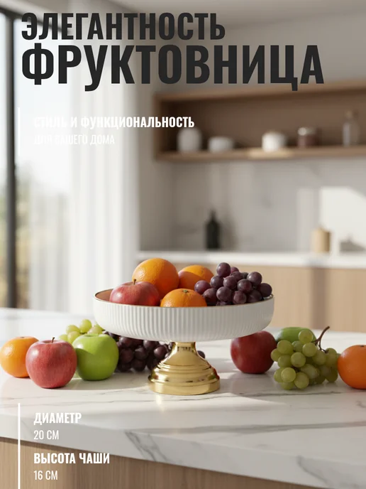 Фруктовница, белый, фото 6