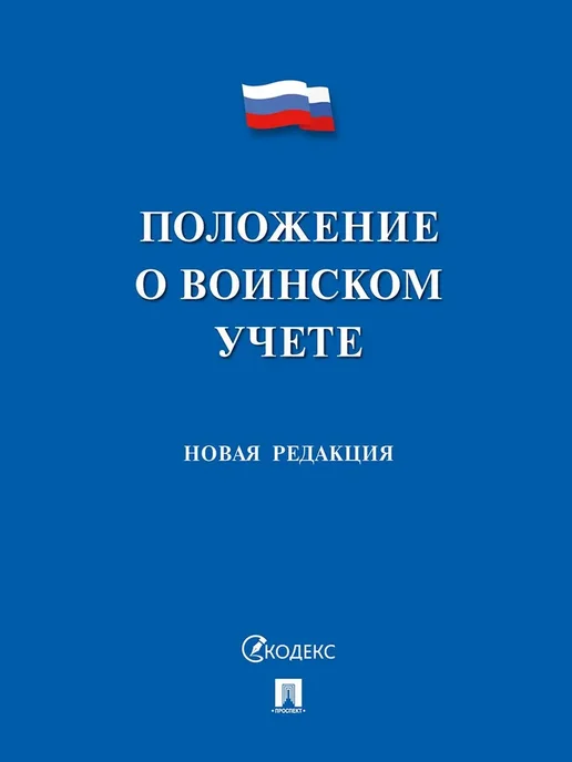 Положение о воинском учете, вариант
