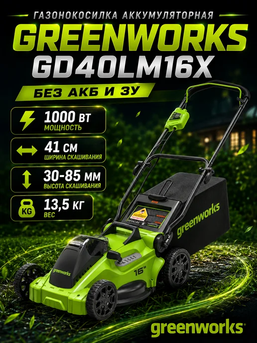 Greenworks Газонокосилка аккумуляторная GD40LM16X (без АКБ и ЗУ), вариант