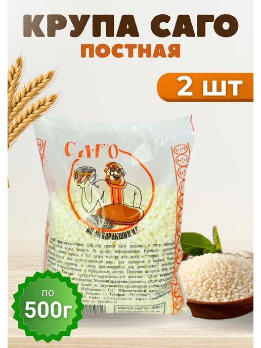 Саго тапиока крупа без глютена 500 гр постная *2шт, 500 г, 2 шт