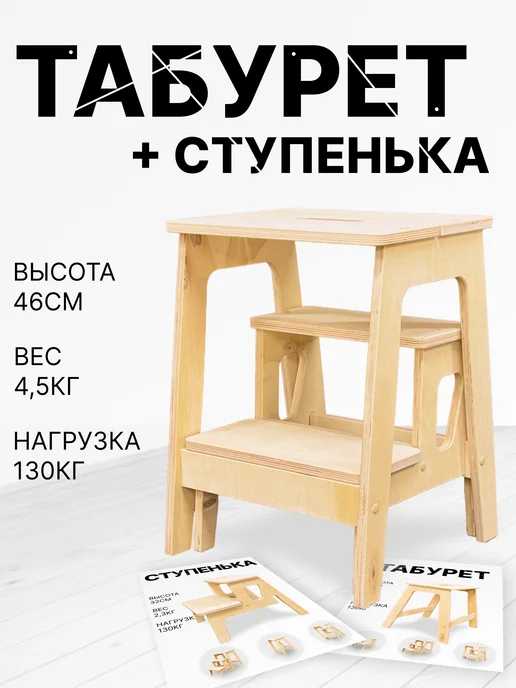 MyWoods Табурет и ступенька. Высота 46см. 15мм фанера, бежевый