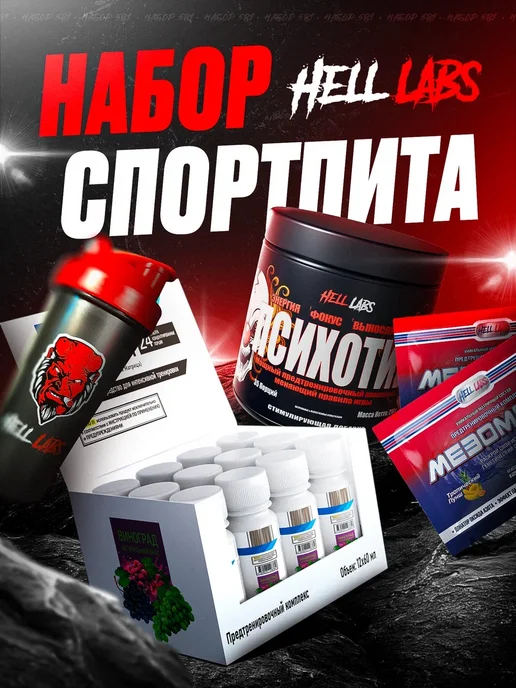 Hell labs Набор спортивного питания 2, вариант