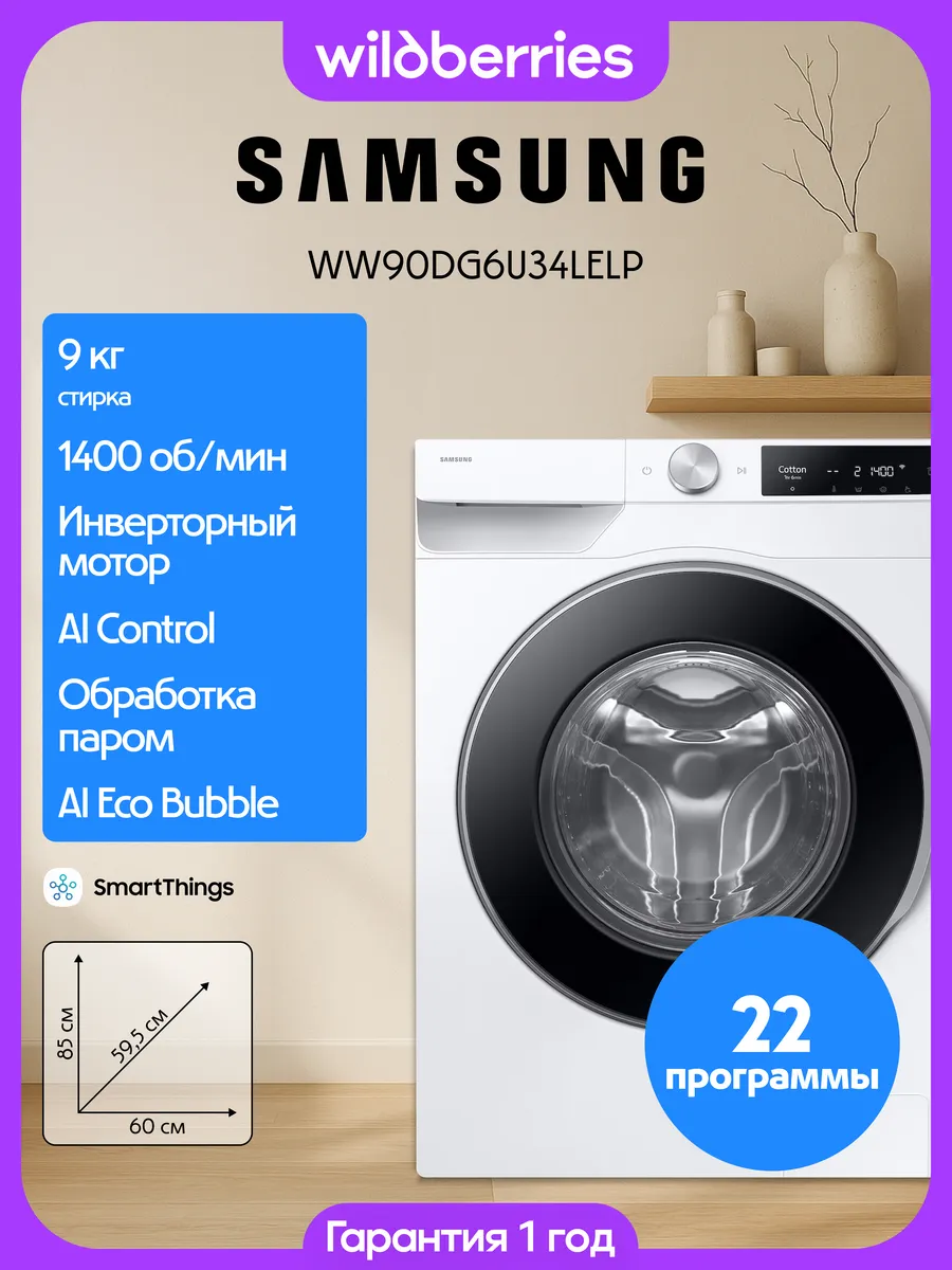 Samsung Стиральная машина 9 кг, AI Control, WW90DG6U34LELP