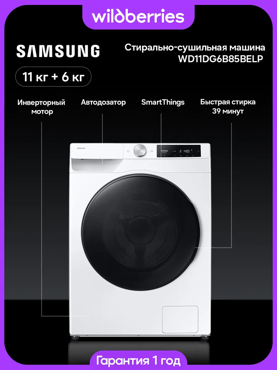 Samsung Стирально-сушильная машина 11 6 кг, WD11DG6B85BELP